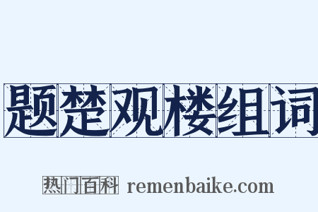 题楚观楼组词是什么意思的图片